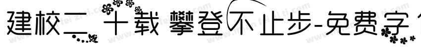 建校二十载 攀登不止步字体转换